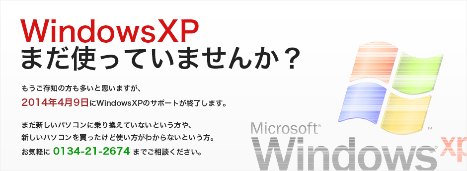 WindowsXPの買い替えや、新しいパソコンの設置設定はお任せください！