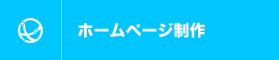 ホームページ制作