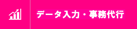 データ入力・事務代行サービス