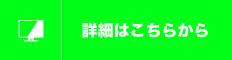 パソコン修理・サポートの詳細はこちら