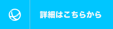 ホームページ制作の詳細はこちら