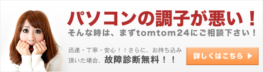 パソコン修理・サポートの事ならtomtom24