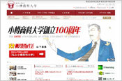 制作実績 小樽商科大学