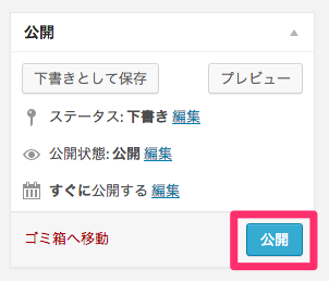 公開ボタン